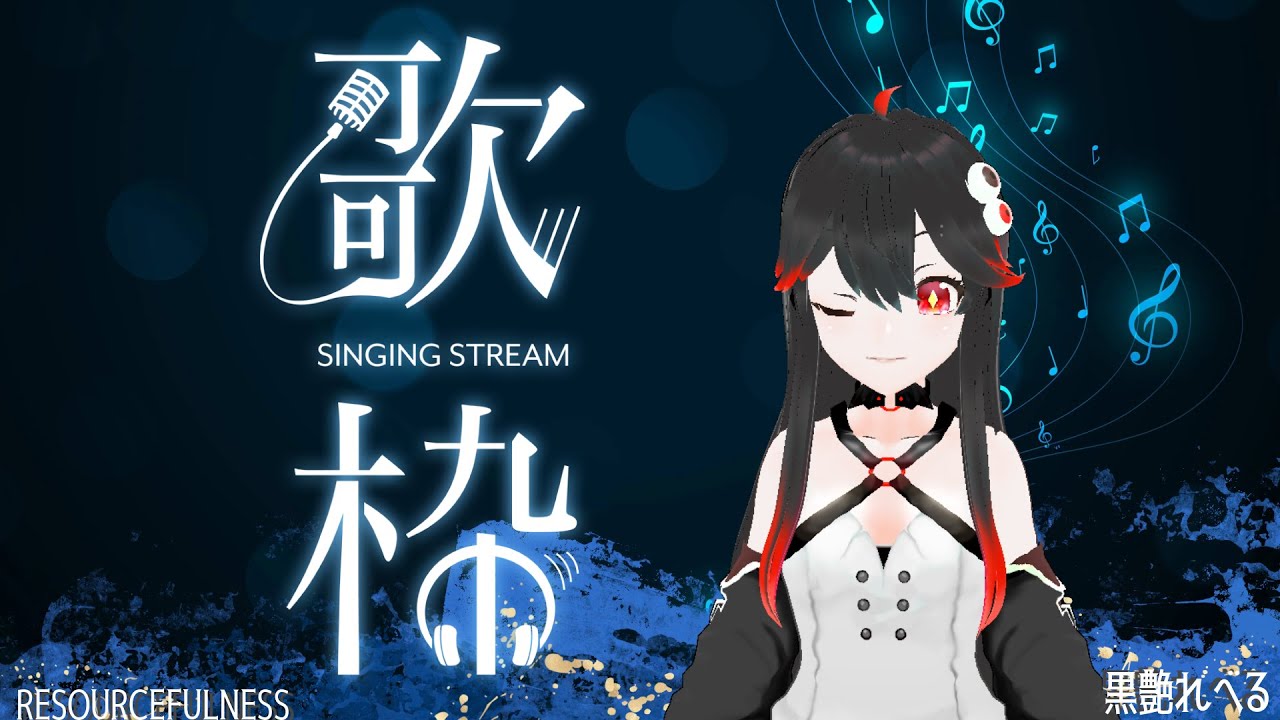 【歌配信】新しいマイク買ったしね!!歌ってくよ!!【初見歓迎】 【歌配信】新しいマイク買ったしね!!歌ってくよ!!【初見歓迎】