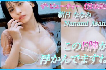 【朝日ななみ】寄せては上げるFカップ！上からはみ出そうな爆弾お胚