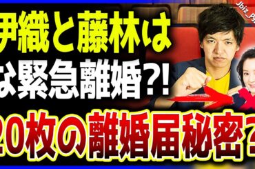 【芸能界は大混乱中】 ・伊織と藤林アナウンサーが緊急離婚を正式発表！ 20件の離婚要求に隠された驚愕の秘密とは!?