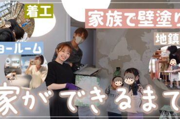 【家づくり】家ができるまで…をギュッとまとめてみた【家族で塗り壁/地鎮祭/お風呂/洗面】