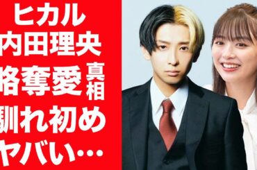 【驚愕】ヒカルと内田理央に熱愛が発覚！マイファスHiroから略奪した真相や馴れ初めに言葉を失う…！『YouTubeの帝王』が元乃木坂46・松村沙友理と破局した理由や過去の恋愛事情がヤバすぎた…！