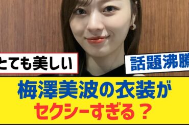 【乃木坂46】梅澤美波の衣装がセクシーすぎる？【乃木坂工事中・乃木坂スター誕生・乃木坂配信中】