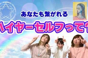 ハイヤーセルフって何？みんな繋がることができる？
