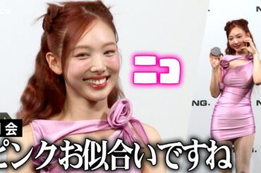 TWICEナヨン、スタイル良すぎ！ボディライン際立つタイトなピンクコーデ