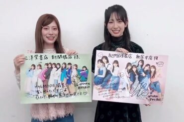 日向坂46 H46MODE 直筆サイン入りポスター展示中！東村芽依ちゃんは【三洋堂書店 新開橋店】金村美玖ちゃんは【紀伊國屋書店　新宿本店】にて展示中です！