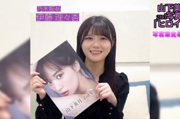 乃木坂46　山下美月　2nd写真集「ヒロイン」伊藤理々杏  写真集見たよ！  #乃木坂46 #山下美月