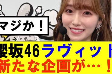 【櫻坂46】櫻坂46ラヴィットで新たな企画が…！#櫻坂46 #そこ曲がったら櫻坂#森田ひかる #藤吉夏鈴 #sakurazaka46#欅坂46#村山美羽 #田村保乃#何歳の頃に戻りたいのか