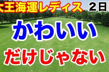 都玲華アマ優勝なるか【女子ゴルフ下部ツアー】大王海運レディスオープン２日目の結果　渋野日向子関連選手も上位！
