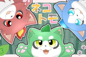 【ネコトモ】癒されたい！【パンダVtuber/翠浜リプル】