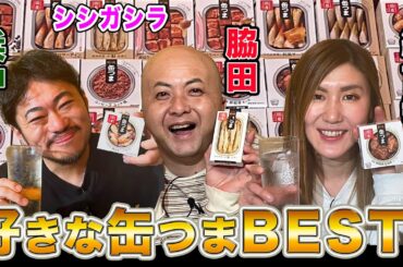 【GWに食べたい】お酒に合う絶品缶つまを食べ比べ！納言幸＆M-1ファイナリスト・シシガシラが大調査！牛タン＆カニ味噌＆豚角煮＆厚切りベーコン＆牡蠣…お好みはどれ？【やさぐれ酒場】