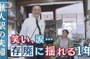 「きょうも0人」存廃の危機に揺れる芸備線　40年無人駅を守る夫婦の圧倒的な¨ホンネ¨とは？【テレメンタリー】