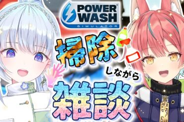 【コラボ/雑談】のんびり気ままにお掃除！✨たくさん語らう！💓【咲夜あずさ/白鳥怜奈/Vtuber】#powerwashsimulator   #パワーウォッシュシミュレーター