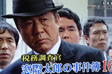 税務調査官　窓際太郎の事件簿16