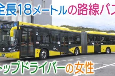 【全長18m】連節バスを操る女性運転士　「離婚がきっかけ」29年乗務を続け無事故無違反　社内で”女性初の指導者”に　1日に密着【奈良交通】