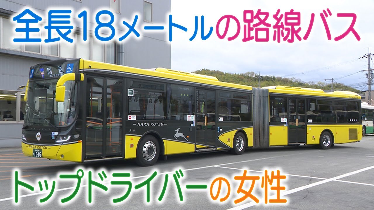 【全長18m】連節バスを操る女性運転士 「離婚がきっかけ」29年乗務を続け無事故無違反 社内で”女性初の指導者”に 1日に密着【奈良交通