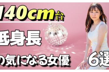 140cm台の気になる女優　６選
