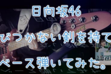 日向坂46『錆びつかない剣を持て！』ベース弾いてみた。