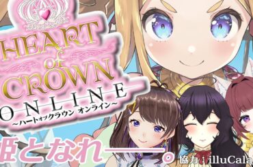 【ハートオブクラウン】私がお姫様にしてやんよ【Vtuber】