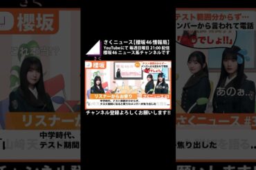 【櫻坂46】山﨑天が、関有美子に怒られた過去を語る #shorts