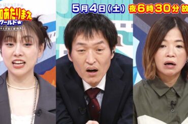 愛知あたりまえワールド☆ 5月4日放送　テレビ愛知