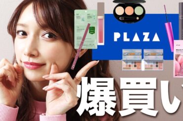 【購入品紹介】プラザで爆買いしてきました！