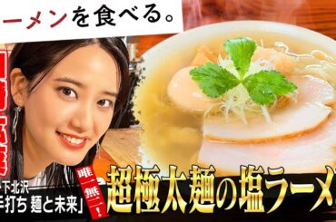 初めての超極太麺！山崎紘菜が麺と未来へ【塩ラーメン】