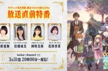 TVアニメ『転生貴族、鑑定スキルで成り上がる』放送直前特番｜4月7日（日）よる11時30分～ CBC／TBS系全国28局ネット「アガルアニメ」枠にて、放送開始！