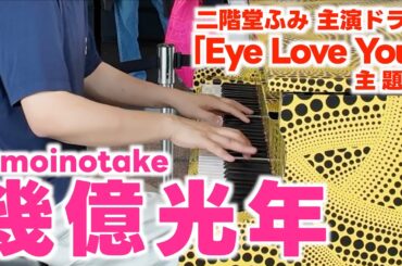 [ストリートピアノ]二階堂ふみ主演ドラマ｢Eye Love You｣主題歌｢幾億光年｣を弾いてみた！[Omoinotake]