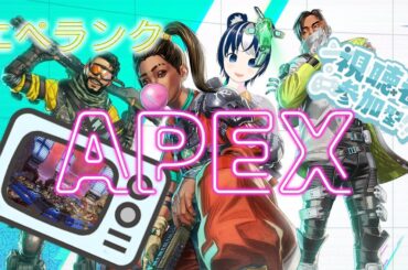 【APEX/参加型】エペランク配信！ほぼ病み上がりなのでお手柔らかに♪