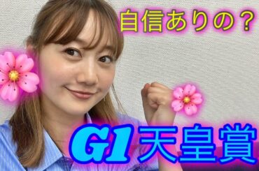 G１天皇賞🌸春の予想をしました！| 高田秋のほろよい気分