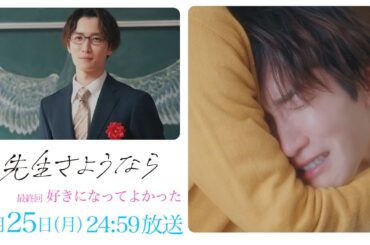 【最終回 予告】渡辺翔太 主演 🎉『先生さようなら』3月25日(月) 24:59放送  "好きになってよかった"／日本テレビ「シンドラ」