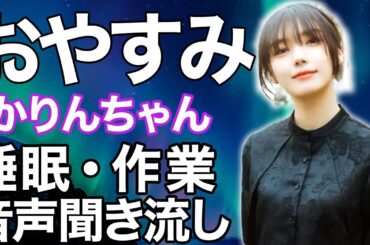 【睡眠・作業用】櫻坂46 藤吉夏鈴 音声聞き流し