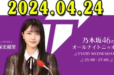 乃木坂46のオールナイトニッポン 2024.04.24