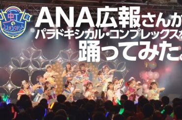 ANA広報さんとパラドキシカル・コンプレックスを踊ってみた！【10周年特別公演舞台裏】