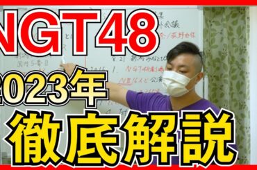 NGT48 の 歴史 を振り返ろう 2023年 編【48 ヲタ歴 10年超の オタク が語る】