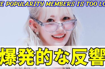 【LE SSERAFIM 宮脇咲良】爆発的な反響の理由…メンバーとの人気の差が衝撃的。