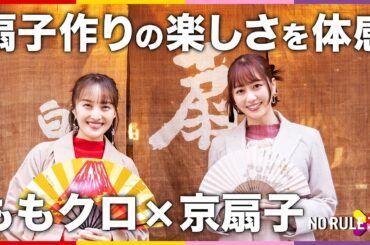 【ももクロ】創業300年の京扇子店がNO RULE コラボ！あやかなこが扇子作りにチャレンジ！