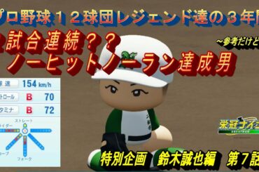 鈴木誠也編　第７話　２試合連続？？ノーヒットノーラン達成男【パワプロ２０２３　栄冠ナイン】全国制覇を狙え！！プロ野球１２球団レジェンド達の３年間　#パワプロ2022 #栄冠ナイン #ゲーム実況