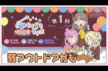 【第1回】弱アウトドアかも　－みらくら準備室ラジオ（ラブライブ！蓮ノ空女学院スクールアイドルクラブ）