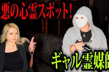 【閲覧注意】最恐スポットをギャル霊媒師が除霊したら現場騒然の事態に【ラファエル】