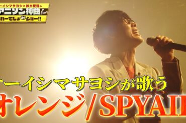 【オーイシマサヨシ×SPYAIR】『劇場版ハイキュー!! ゴミ捨て場の決戦』主題歌『オレンジ』をフル尺カバー！【アニソン神曲カバーでしょdeショー‼】