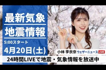 【LIVE】最新気象・地震情報 2024年4月20日(土)／西日本の天気は下り坂 九州は強まる雨に注意〈ウェザーニュースLiVEモーニング・小林李衣奈〉