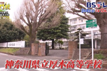 【予告】県立厚木高等学校…神奈川屈指の進学校▼伝統の授業のヒミツ「THE名門校 日本全国すごい学校名鑑」| ＢＳテレ東