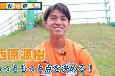 【三保通信 Short Ver.】#西原源樹 「もっともっと点を決める！」| 清水エスパルス公式