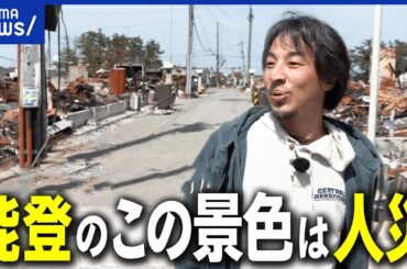 【ひろゆき能登訪問】なぜ瓦礫や倒壊した家はそのままに？公費解体は？被災地を見捨てたのは政治家or国民？｜アベプラ