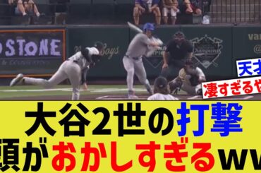 大谷2世の打撃、頭がおかしすぎるwww