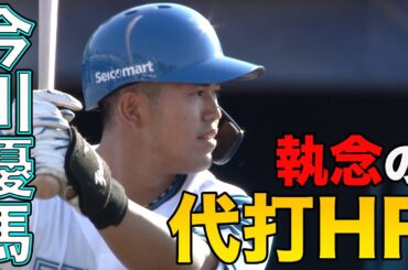今川・福田光輝がHR! 先発・柳川4回1失点の力投　4/25 北海道日本ハムvs横浜DeNA～ファーム～ハイライト『GAORAプロ野球中継～ファーム～（北海道日本ハムファイターズ）
