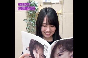 【賀喜遥香】 山下美月 写真集 を堪能！