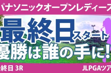 パナソニックオープンレディース 最終日 3R スタート!! 佐久間朱莉 尾関彩美悠 天本ハルカ 岩井千怜 鶴岡果恋 川﨑春花 竹田麗央