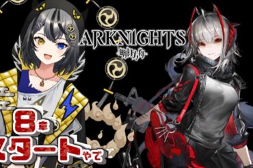 【#アークナイツ 】８章スタート⚡ガチャ吉報あり🥁🤚🏻